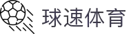 球速体育-打造全网最专业的球速直播平台